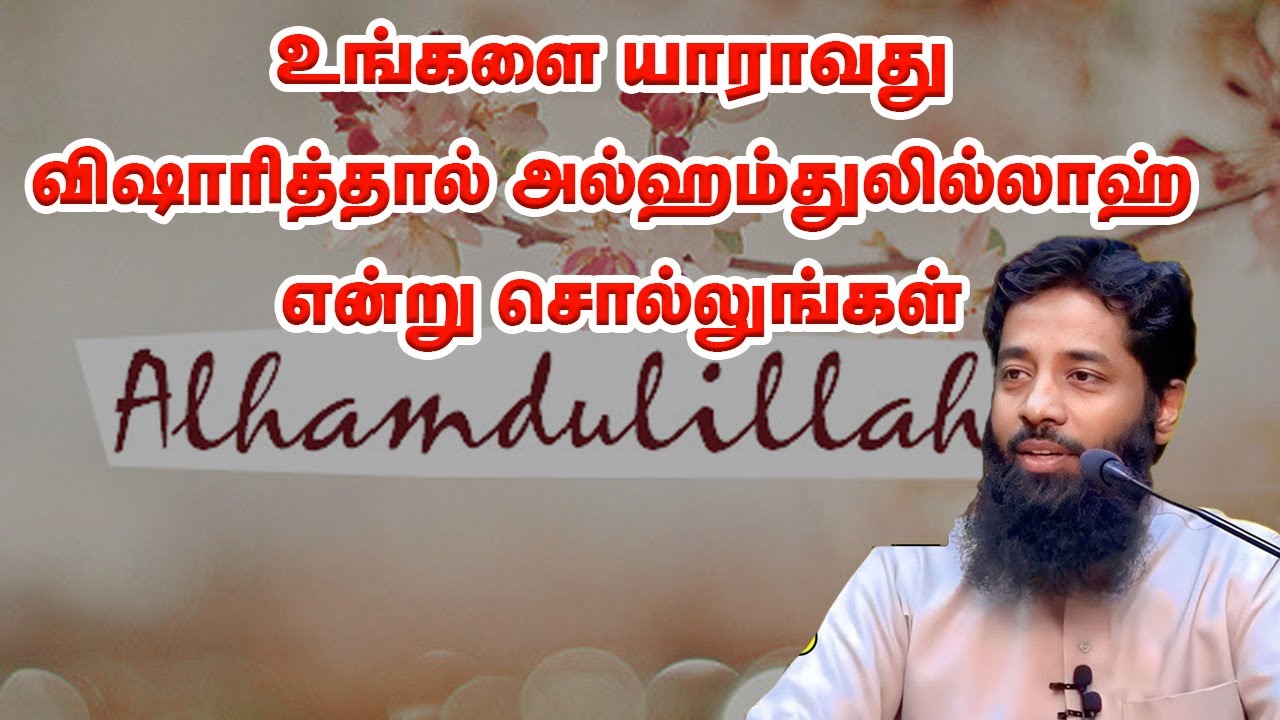 உங்களை யாராவது விஷாரித்தால் அல்ஹம்துலில்லாஹ் என்று சொல்லுங்கள் | sheikh Mujahid Ibnu Razeen