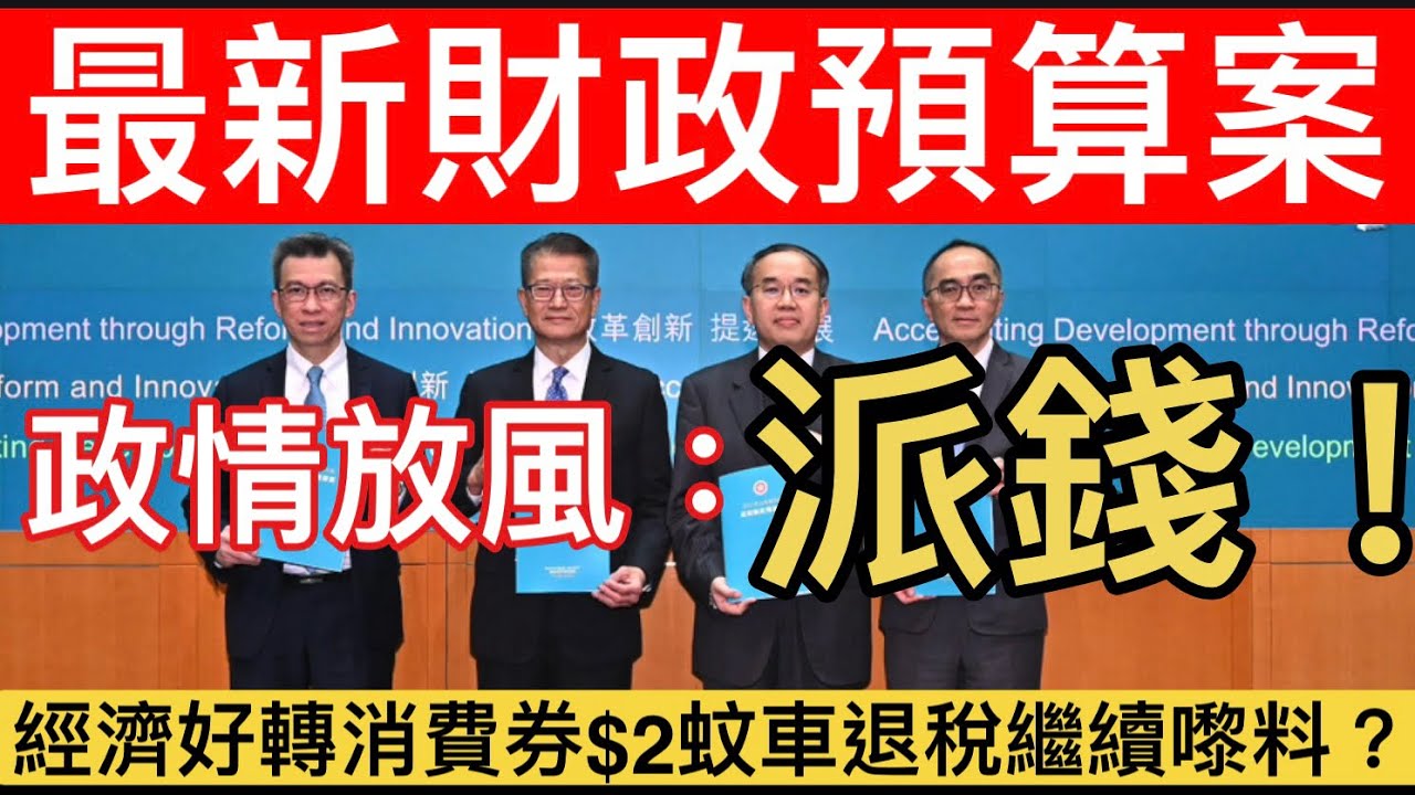 【政壇風聲：2026財政預算案】派糖：夜間消費券/銀髮券/退稅有望？｜最新預算案深度分析｜派糖期望 vs 財政現實的3大矛盾！