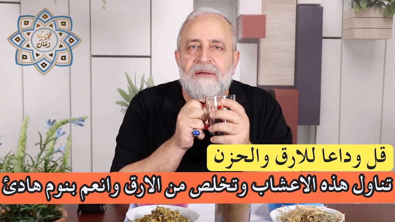 تناول هذه الاعشاب وتخلص فوريا من القلق والارق والاكتئاب وقلة النوم