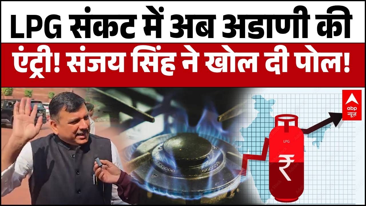LPG Gas Emergency in India: 'नाली की गैस से चाय बनाओ', गैस किल्लत पर संजय सिंह का सरकार को करारा तंज