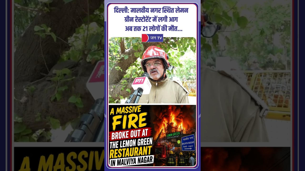 दिल्ली: Malviya Nagar  इलाके के Lemon Green Restaurant में लगी आग. अब तक 21 लोगों की मौत... | JAN TV