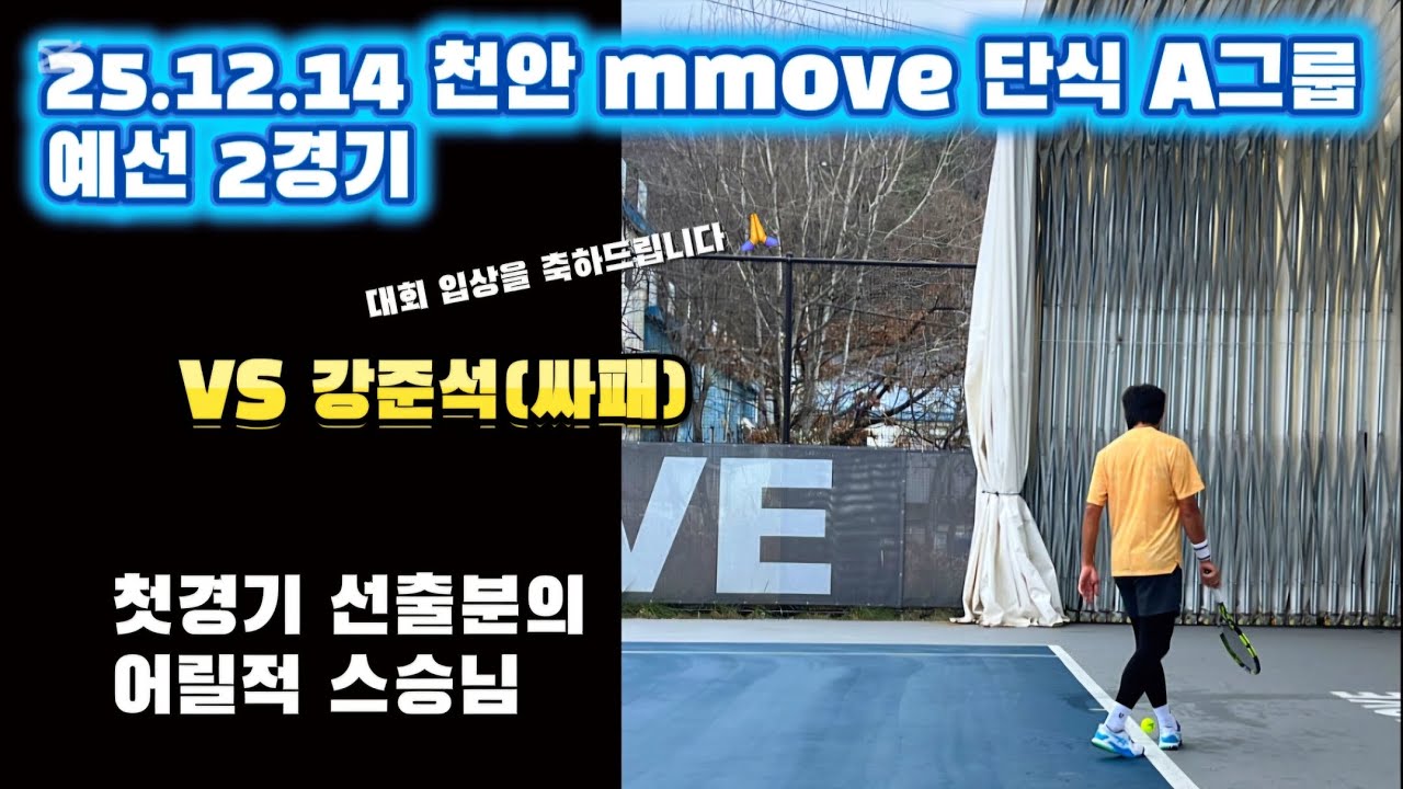 25.12.14 천안 mmove 단식 A그룹 | 예선 2경기