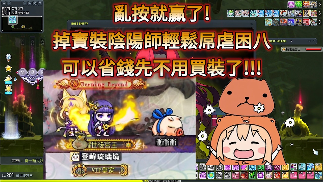 陰陽師解個創世任務，原本還以為要剪天上過來甚至搞點裝備，結果完全不用太爽啦!!!丨陰陽師丨新楓之谷打王