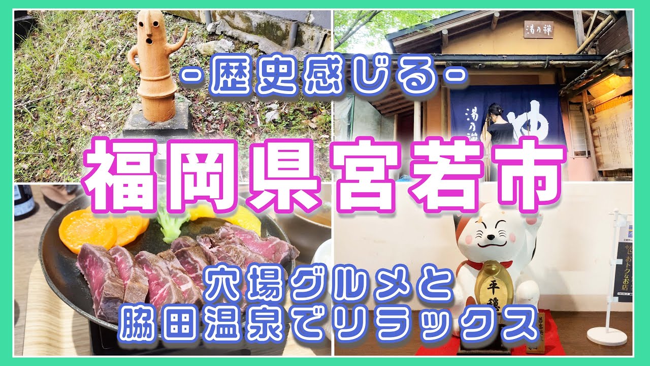 【福岡県宮若市】 宮若の食と温泉でリフレッシュ旅！ | トライアルの経営する産地産直レストラン GROCERIA (グロッサリア) | 脇田温泉 湯の禅の里