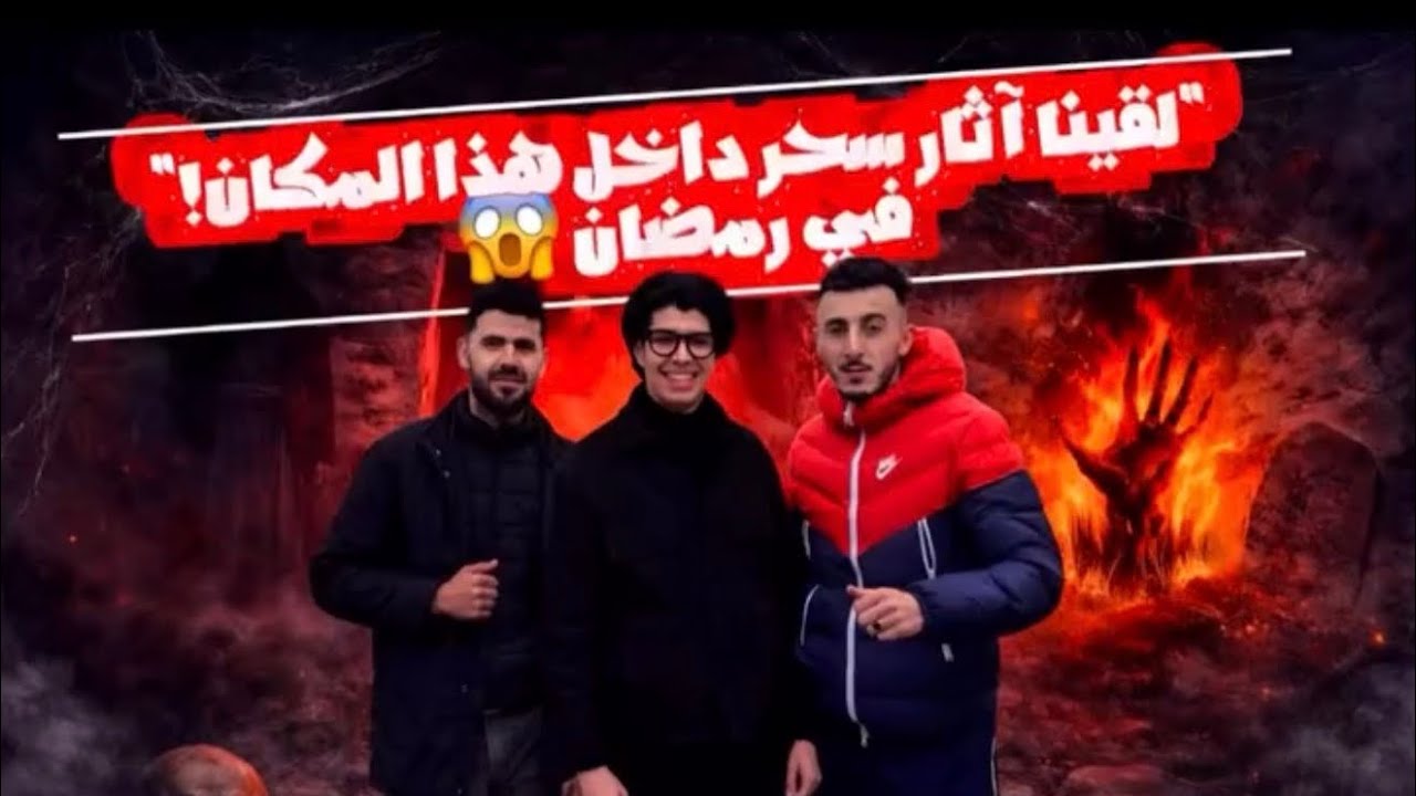 أثار السحر في رمضان 😱😳 