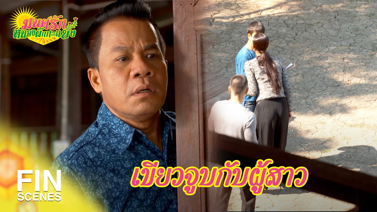 FIN Special |ฉันขอโอกาสอีกครั้งเถอะค่ะ | มนต์รักหนองผักกะแยง EP.20 | Ch3Thailand