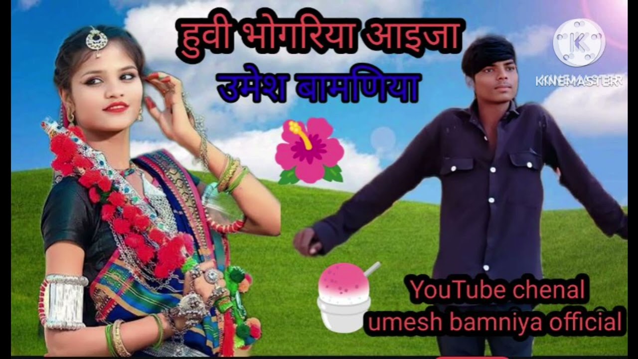 आदिवासी नया भगोरिया का गाना 