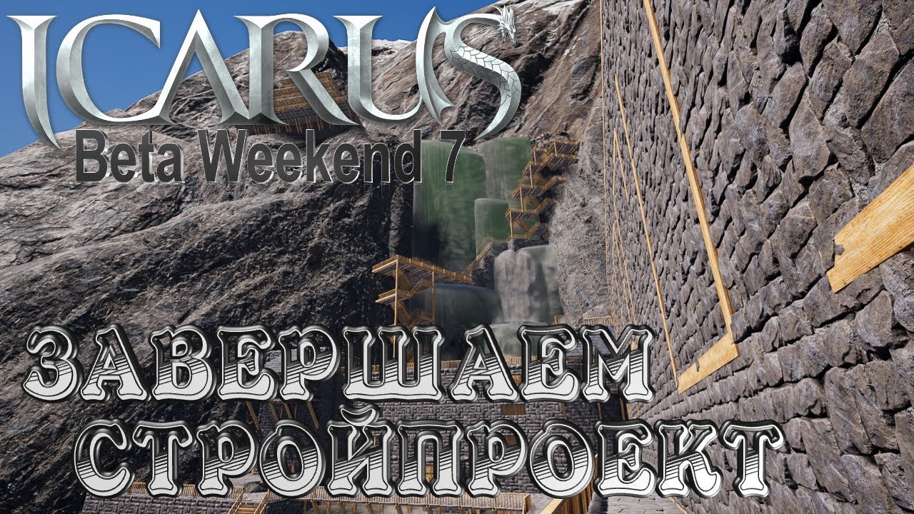 Icarus➤Beta Weekend 7➤Последние Штрихи #22