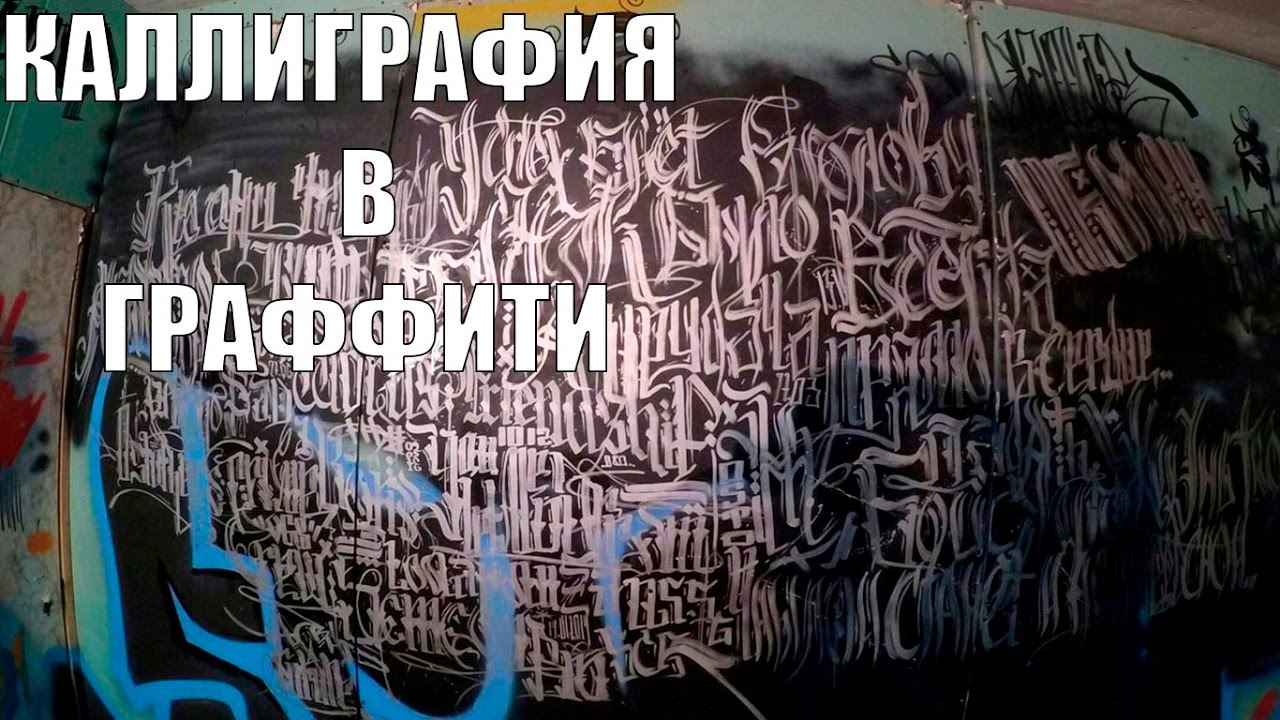 Каллиграфия в граффити