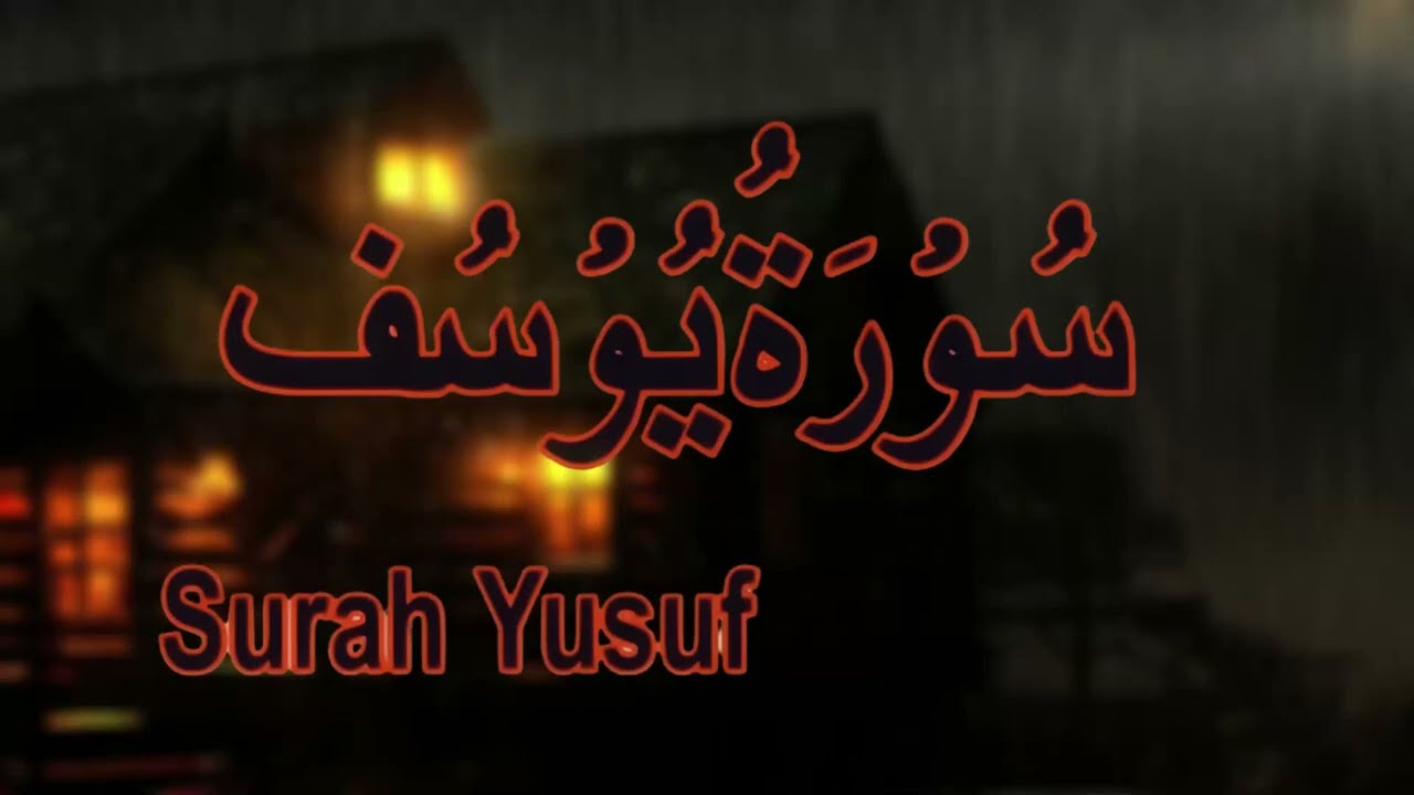 سورة يوسف بصوت القارئ الشيخ ياسر الدوسري مع  صوت المطر🌧️تساعد علئ النوم أرح سمعك 🤍#ارح_قلبك #قرآن
