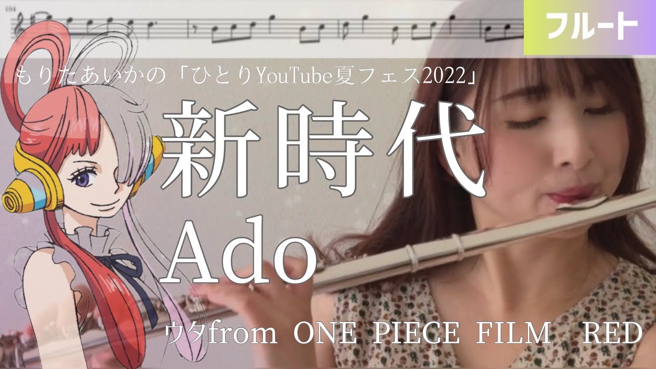 【フルート】新時代(ウタ from ONE PIECE FILM RED) -Ado【楽譜】 New Genesis(FLUTE cover)