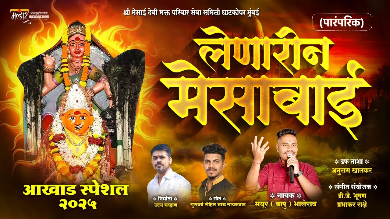 LENARIN MESABAI | लेणारीन मेसाबाई | MAYUR (BAPU) BHALERAO | ROHIT GAIKWAD