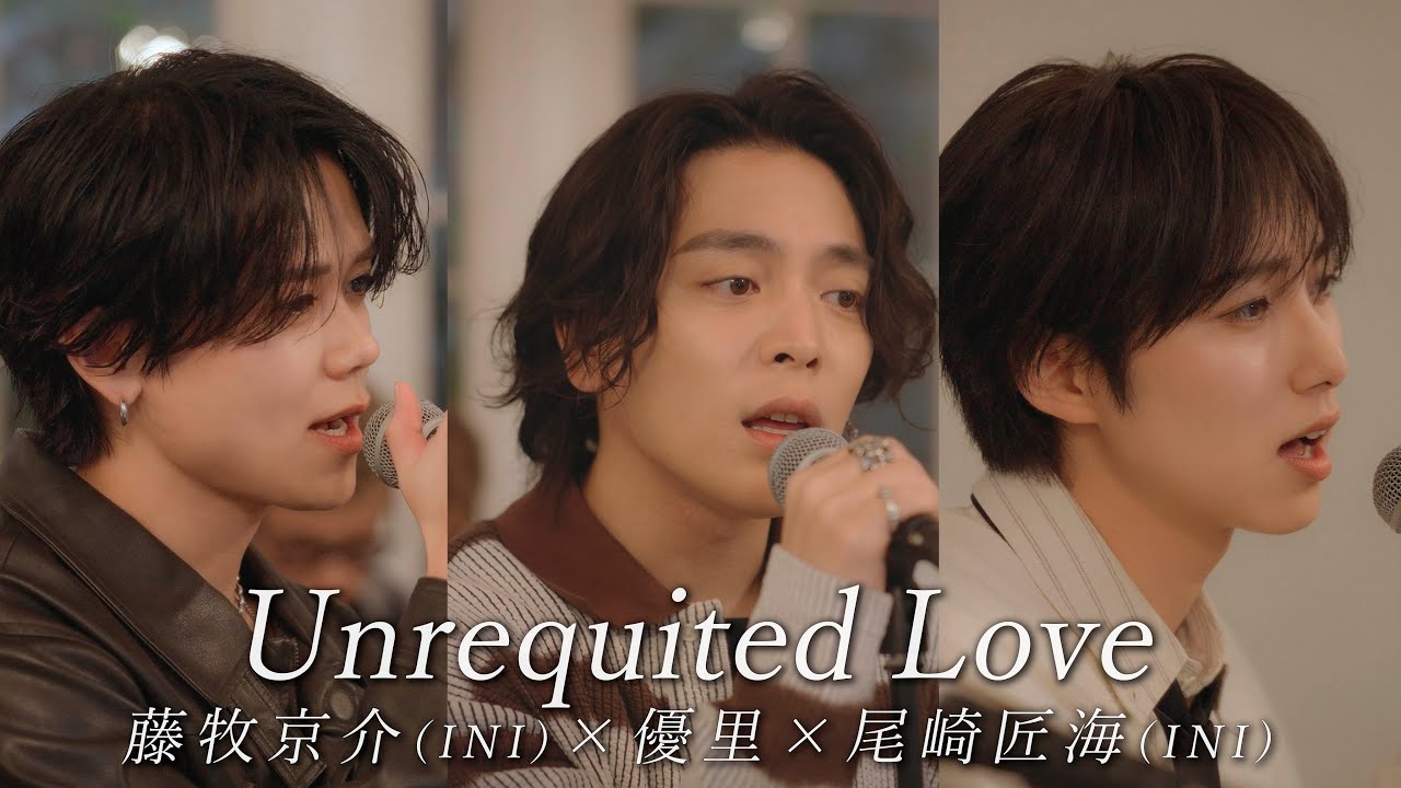 『Unrequited Love』acoustic ver. 優里 × 尾崎匠海 & 藤牧京介 (INI)