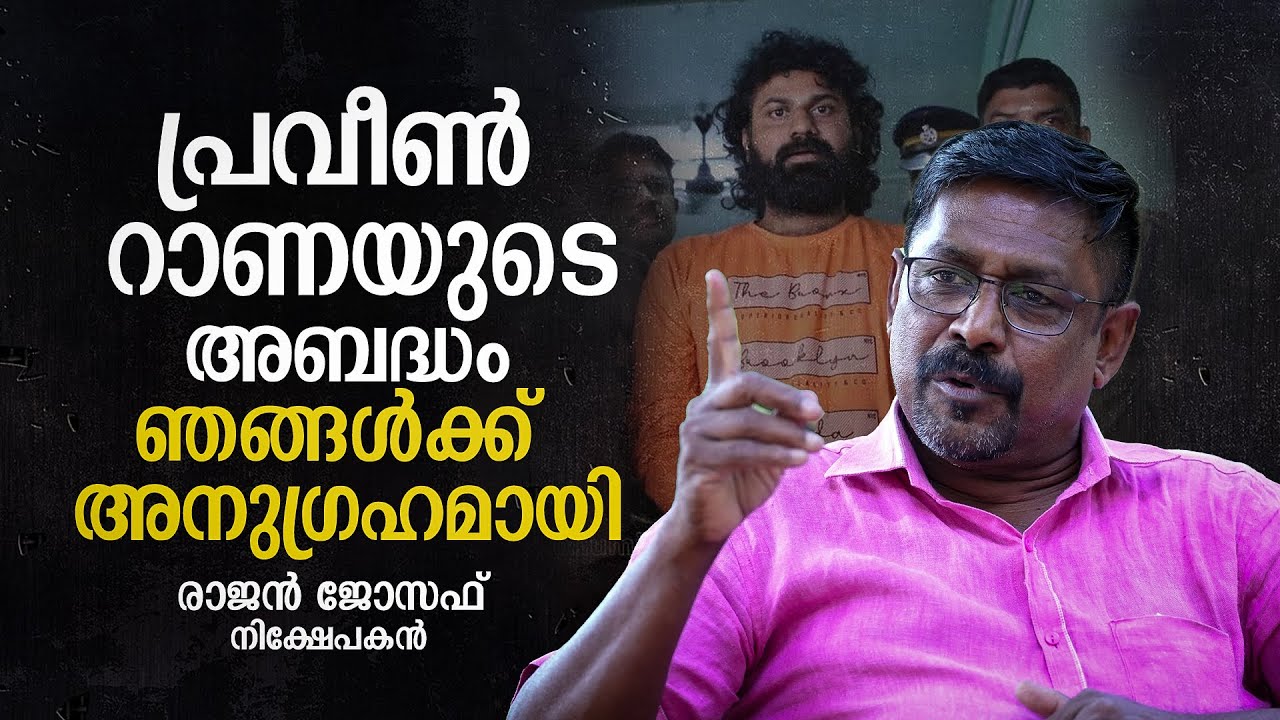 പ്രവീണ്‍ റാണയ്ക്ക് വിനയായത് നിക്ഷേപകരുടെ യോഗവും ആ വോയ്‌സ് ക്ലിപ്പും | Safe & Strong Fraud Case