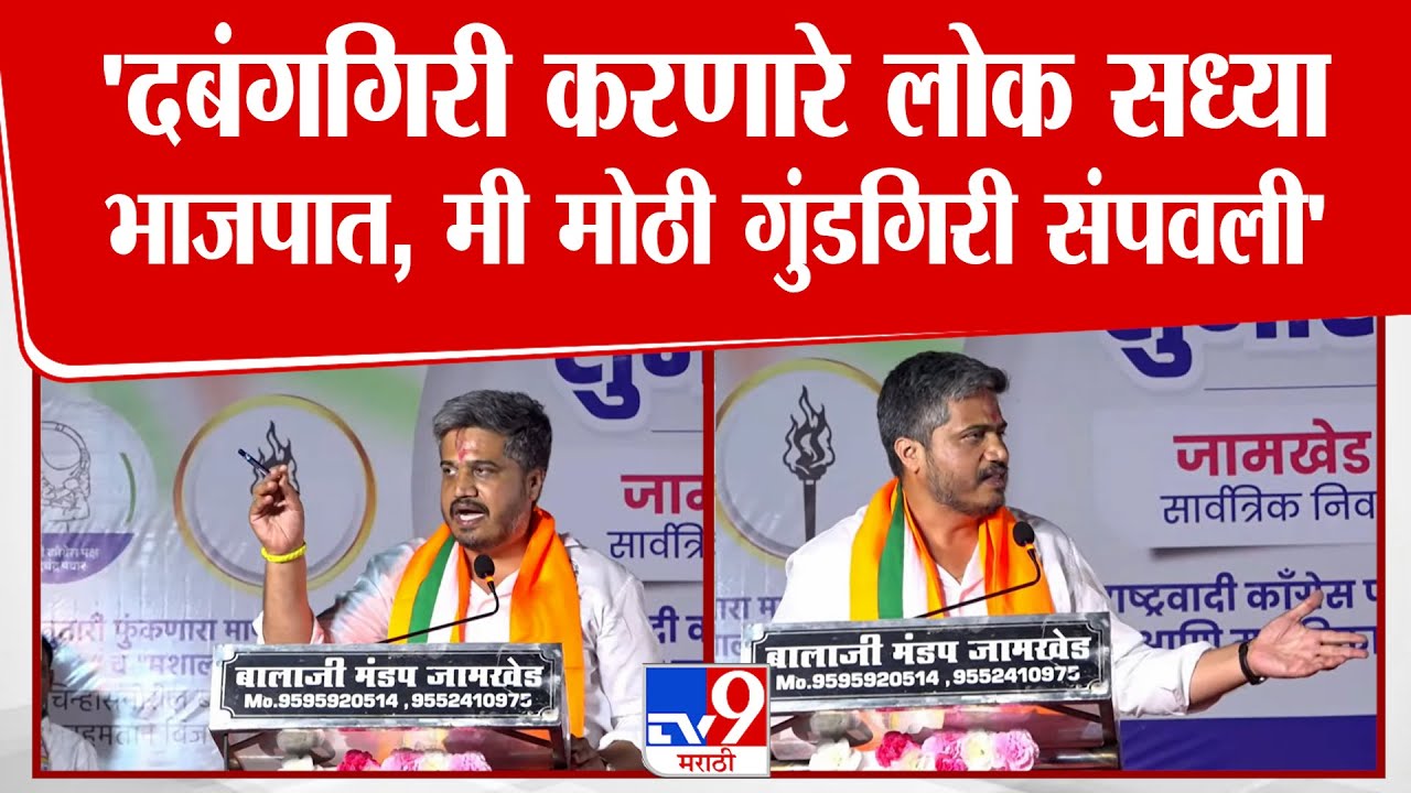 Rohit Pawar Speech | 'दबंगगिरी करणारे लोक सध्या  भाजपात, मी मोठी गुंडगिरी संपवली'
