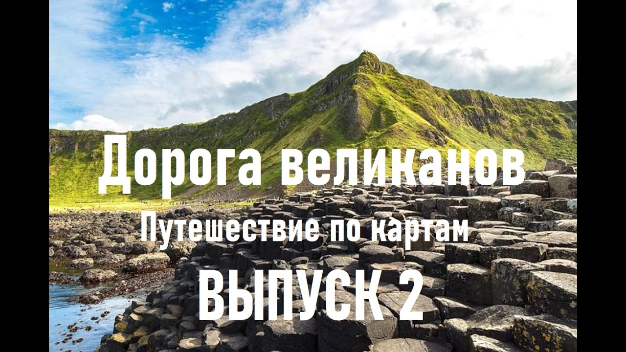 ДОРОГА ГИГАНТОВ: Легенда, застывшая в камне. Северная Ирландия - выпуск 2 