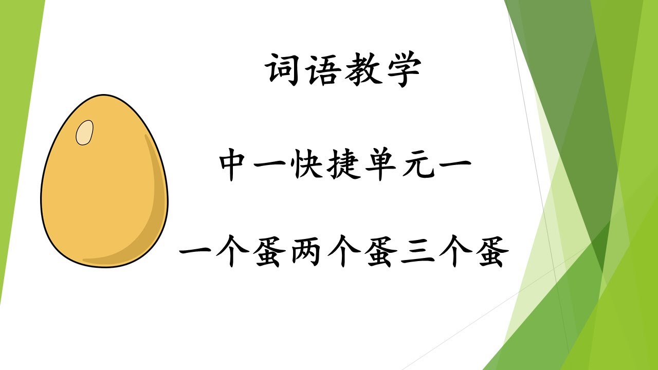 中一快捷华文：单元一词语：一个蛋，两个蛋，三个蛋 Sec 1 Exp Chinese Unit 1 vocabulary: One egg two eggs three eggs