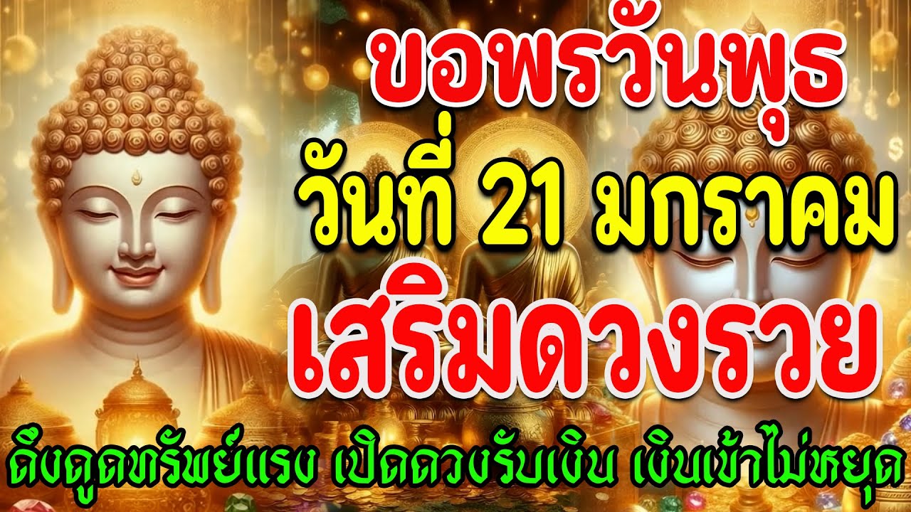 🔴ขอพรวันพุธ วันที่ 21 มกราคม เสริมดวงรวย เปิดดวงทรัพย์ ดึงดูดเงินแรง เงินเข้าไม่หยุด
