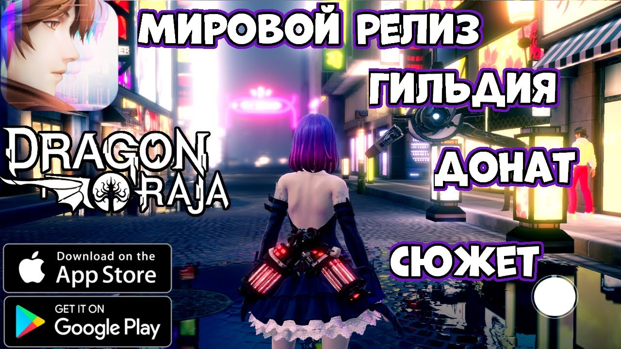 Мировой релиз, Гильдия, Донат! Dragon Raja (Android Ios)