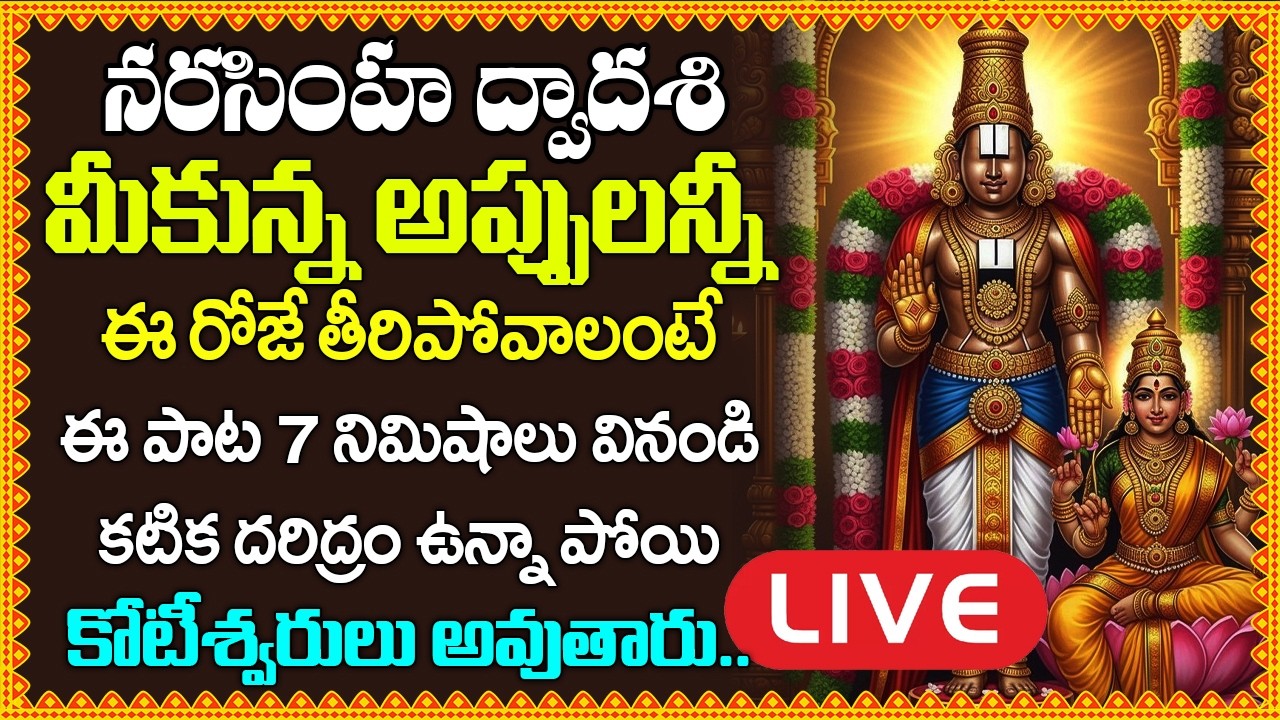 LIVE:  చేసిన అప్పులన్నీ తీరిపోవాలంటే ఈ పాట వినండి | Lord Venkateswara Swamy Songs in Telugu