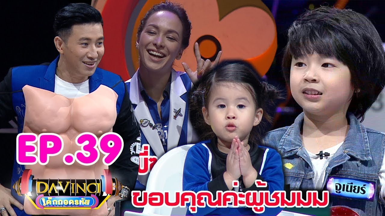 Davinci เด็กถอดรหัส | EP. 39 | 19 พ.ค. 61 | HD