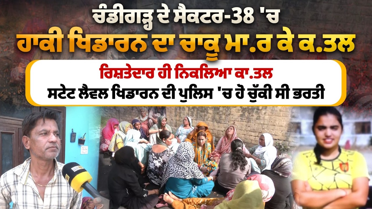 ਚੰਡੀਗੜ੍ਹ ਦੇ ਸੈਕਟਰ-38 'ਚ ਹਾਕੀ ਖਿਡਾਰਨ ਦਾ ਚਾਕੂ ਮਾ.ਰ ਕੇ ਕ.ਤਲ, ਰਿਸ਼ਤੇਦਾਰ ਹੀ ਨਿਕਲਿਆ ਕਾ.ਤਲ....