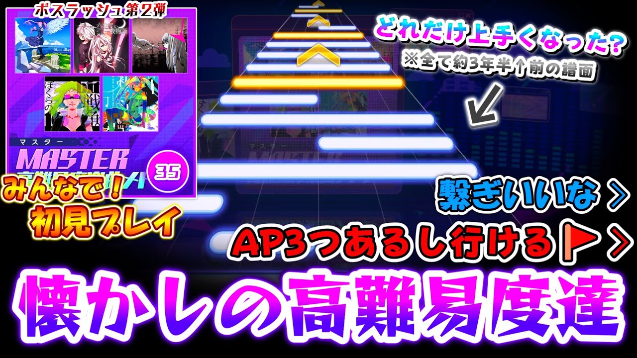 【プロセカ】全て3年半以上前の懐かしい高難易度達が集結！ボスラッシュ第2弾「MASTER高難易度楽曲メドレー」をみんなで初見プレイ！！