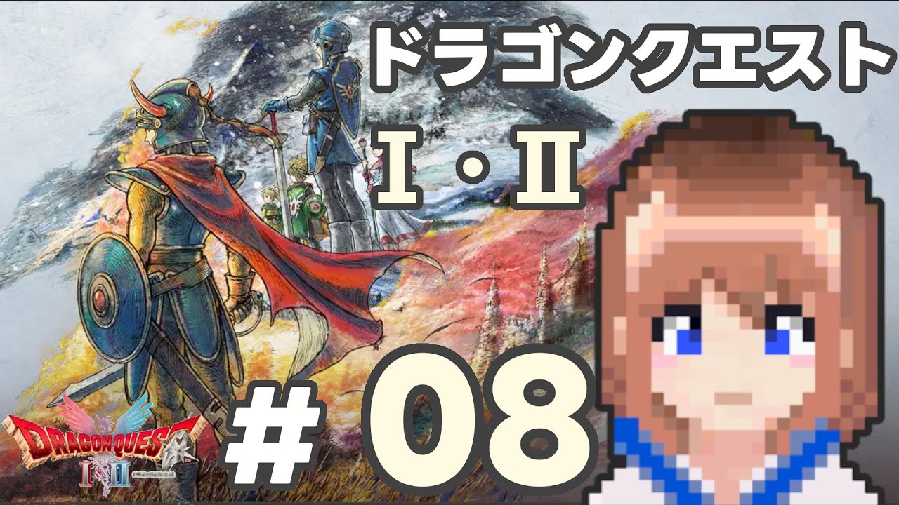 【DQ2】ドラゴンクエストⅠ・Ⅱ　まったり攻略#8【HD2D】