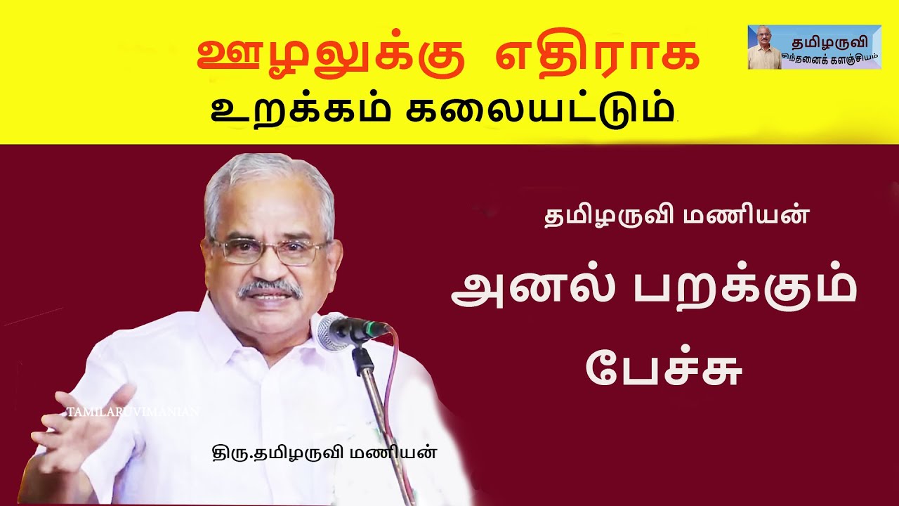 ஊழலுக்கு  எதிராக உறக்கம் கலையட்டும்- தமிழருவி மணியன்  அனல் பறக்கும் பேச்சு -Tamilaruvi Manian