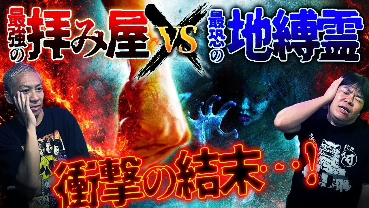 最強"拝み屋"と最恐"地縛霊"のガチ対決の結果がヤバすぎる【ナナフシギ】【怖い話】