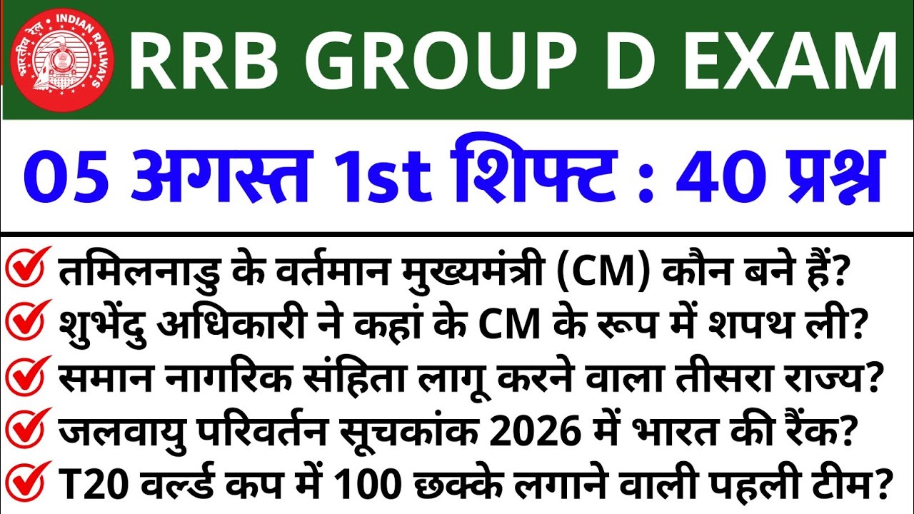 RRB GROUP D Aug 05 1st Shift Analysis 2026 | RRB GROUP D Analysis 2026 | RRB GROUP D TODAY ANALYSIS