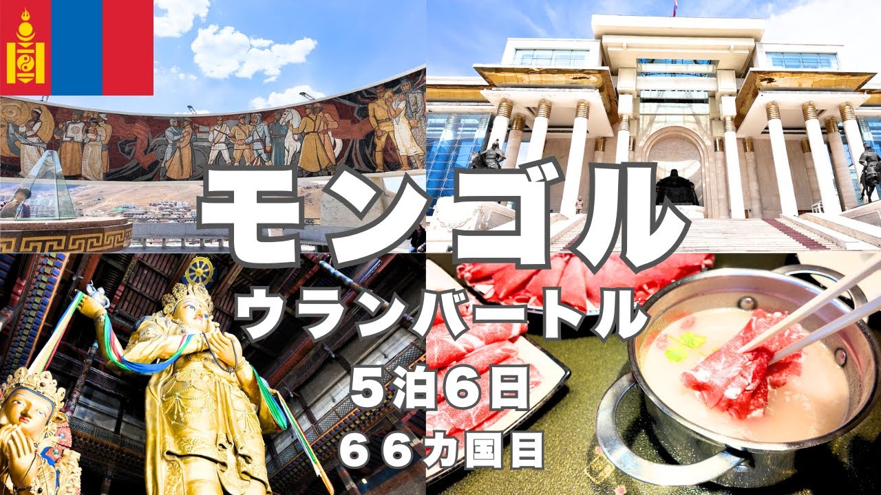 【完全攻略】モンゴル ウランバートル旅行の観光名所・グルメ・市場・ローカル民家訪問などリアルな現地体験をたっぷりお届けします！