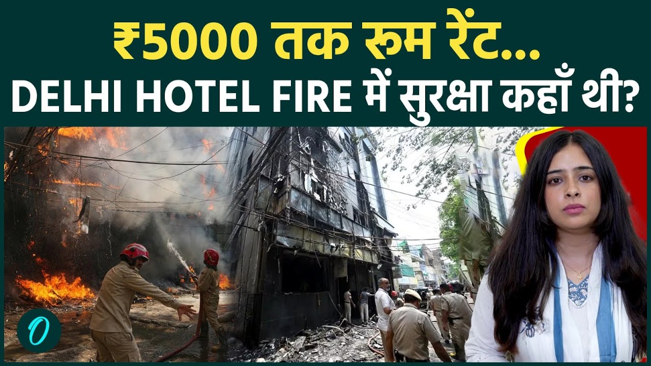 Delhi Hotel Fire: ₹5000 तक किराया लेने वाले Lemon Green Hotel में 21 मौतें, मालिकों पर बड़े सवाल