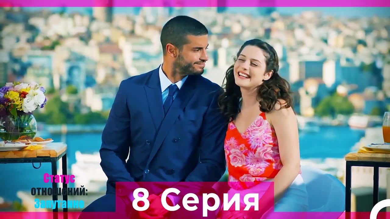 Статус отношений: Запутанно 8 Серия (Русский Дубляж)