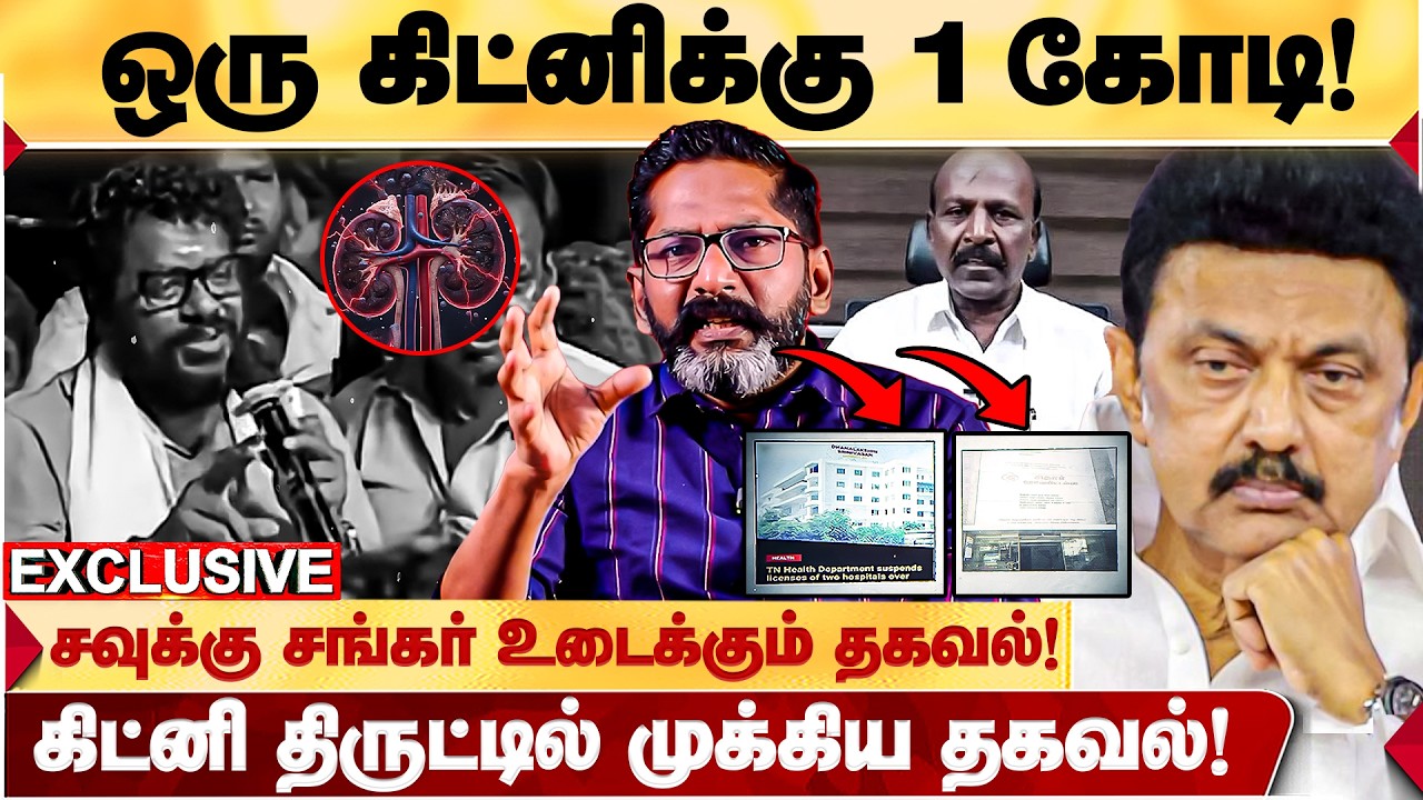கிட்னி திருட்டில் FIR போடாத தமிழக அரசு? பின்னணியில் நடந்தது என்ன? - SAVUKKU SHANKAR உடைக்கும் தகவல்!