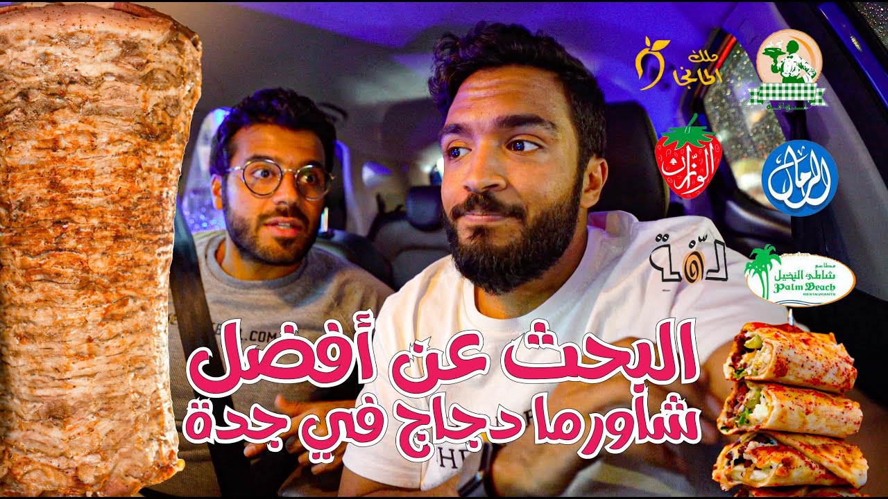 البحث عن افضل شاورما دجاج في جدة 😍🔥 مع الحوت عبدالرحمن بخش 🔥