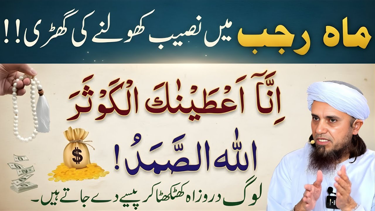 Surah Kausar Ka Wazifa | Mah-e-Rajab Mein Naseeb Khulne Ka Powerful Amal | Mufti Tariq Masood