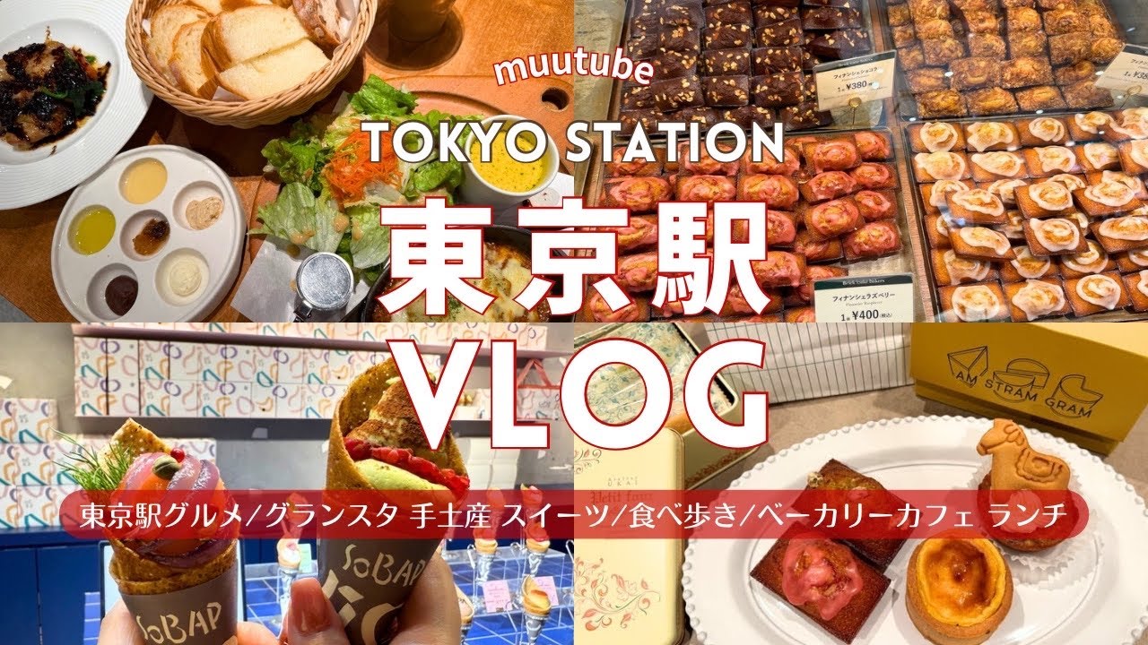 【東京駅 Vlog】グランスタ 東京 おすすめ スイーツ・お土産♡東京駅 パン・カフェ・ランチ・グルメ♪｜人気 パン食べ放題 ランチ｜グランスタで食べ歩き