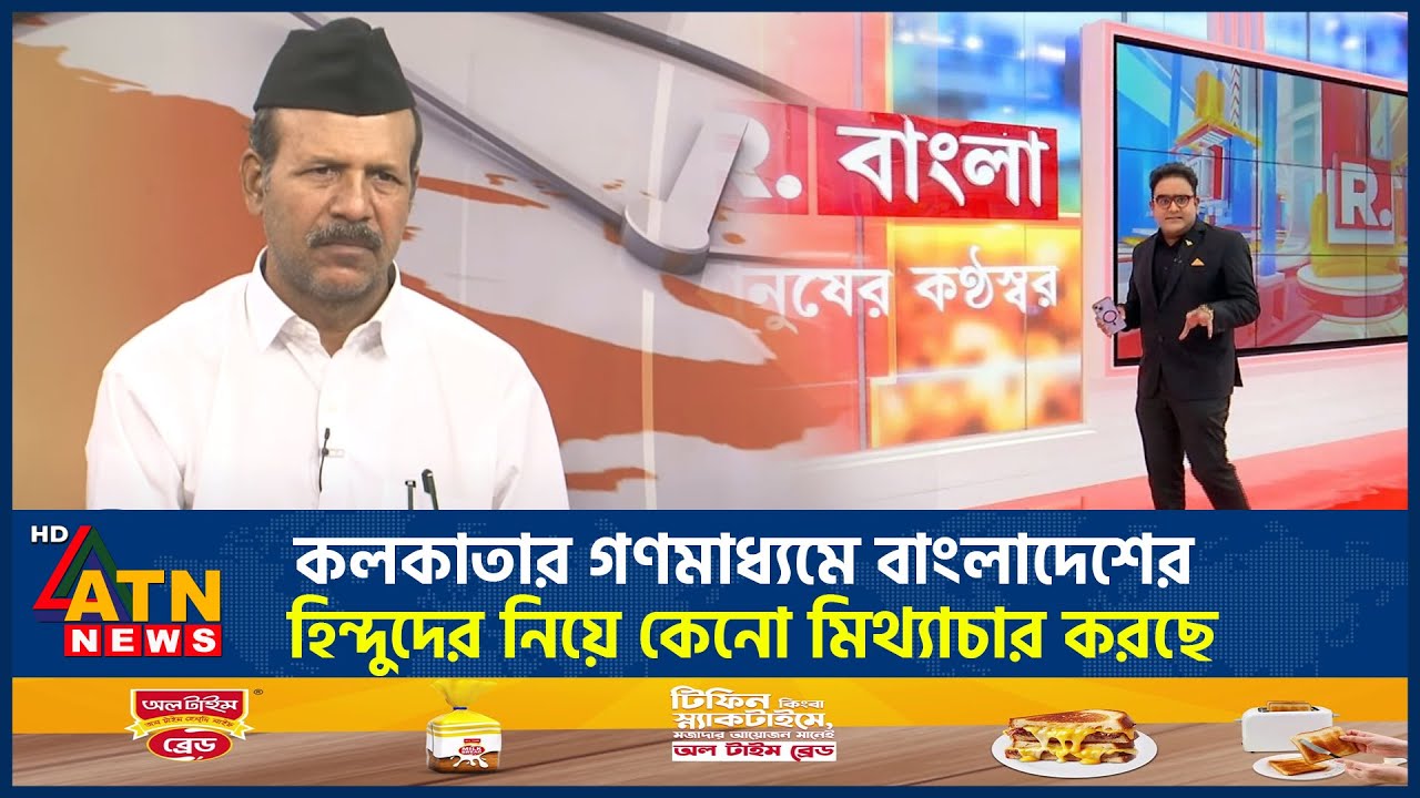 কলকাতার গণমাধ্যমে বাংলাদেশের হিন্দুদের নিয়ে কেনো মিথ্যাচার করছে | Indian | Kolkata media | Talk Show