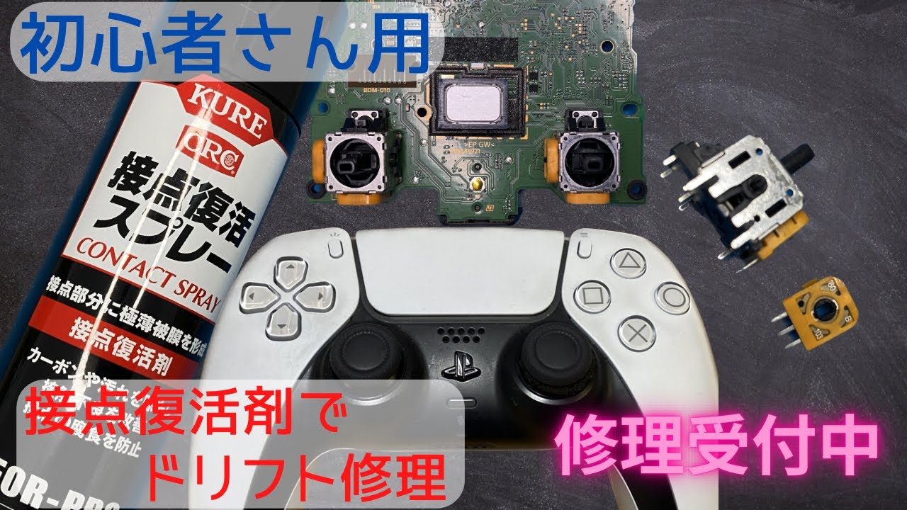 【ps5 コントローラー ドリフト修理】初心者さん用（一部分解＋接点復活剤ver.）