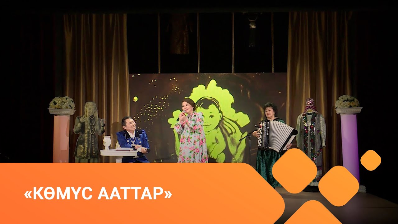«Көмүс ааттар» Ольга Иванова- Сидоркевич (30.05.21)