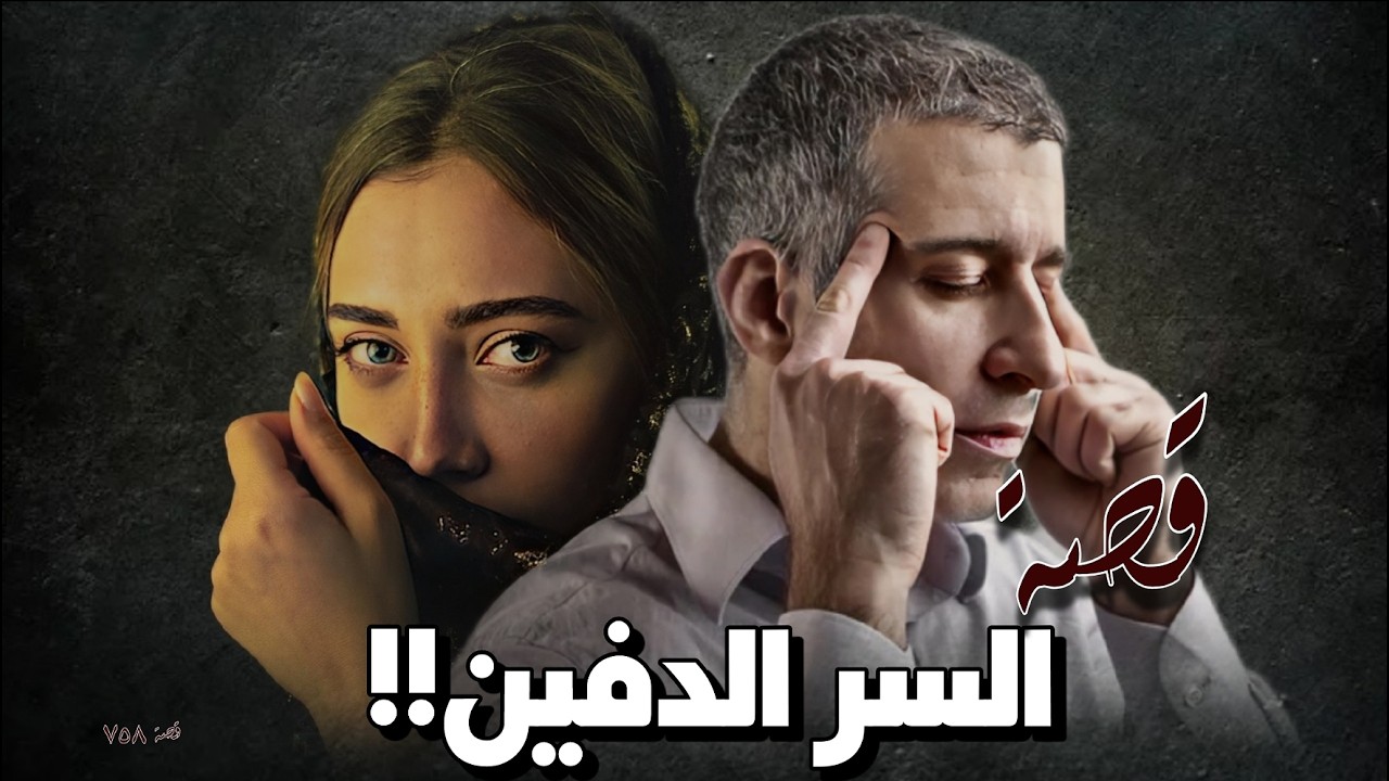 758 - قصة السرّ الدفين!!