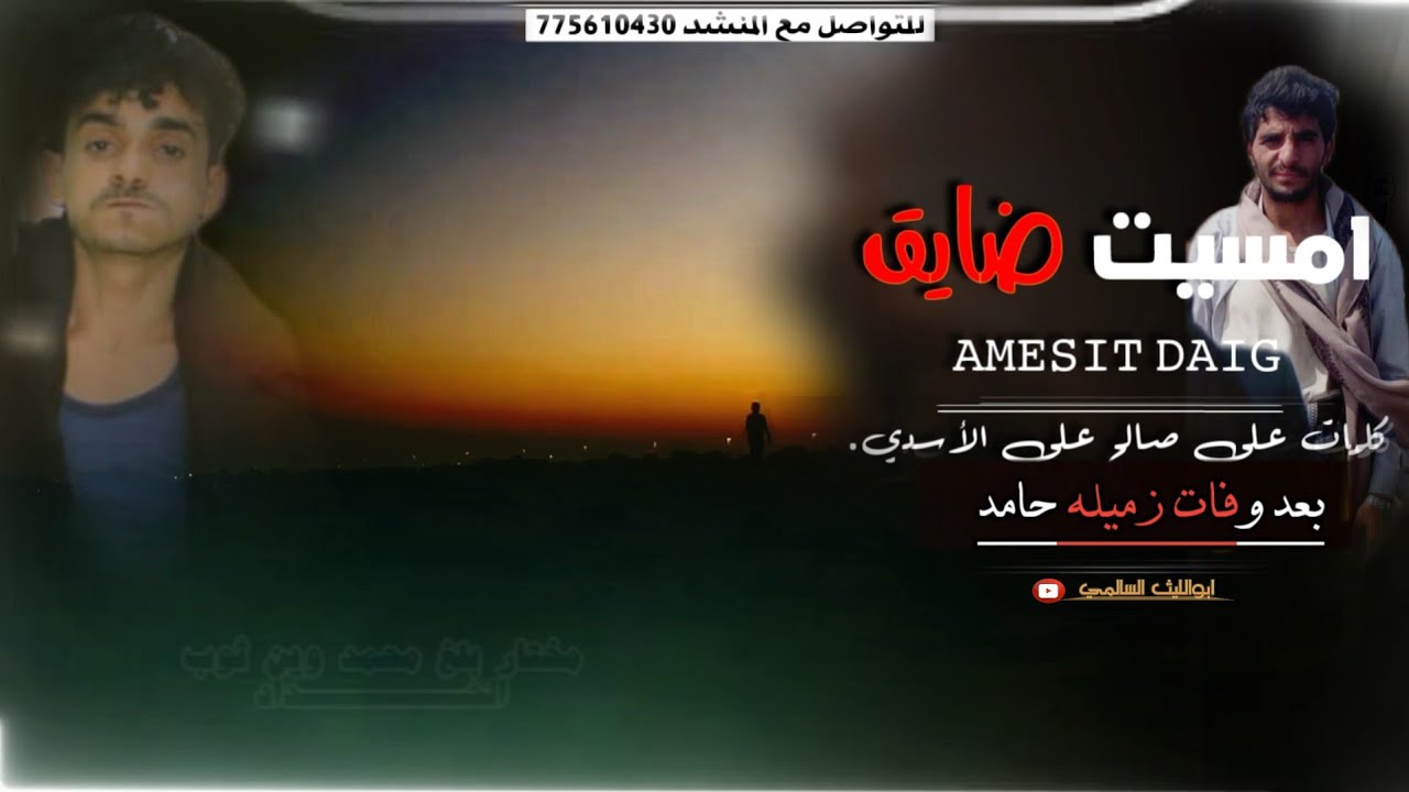 ابوالليث امسيت ضايق# كلمات الشاعر علي صالح الاسدي #بعد وفات زميله حامد #بصوت ابوالليث السالمي
