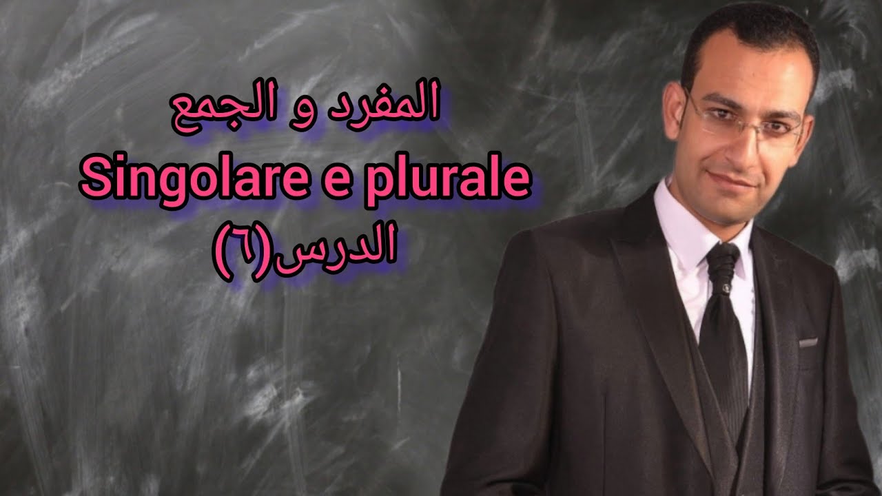دروس تعليم اللغة الإيطالية للمبتدئين (الدرس٦) المفرد والجمع فى اللغة الإيطالية singolare e plurale