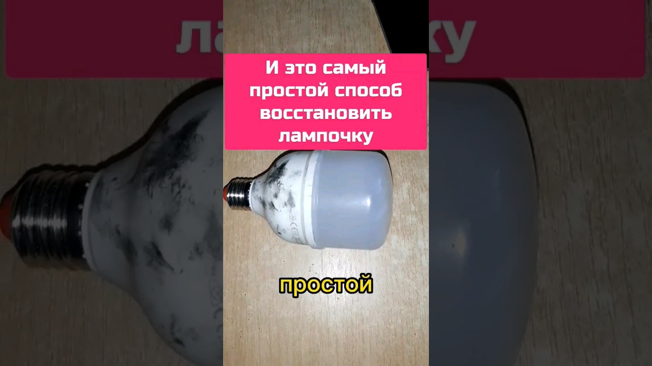 Это самый простой способ восстановить лампочку