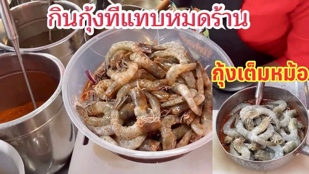 ลูกค้าสั่งโหด ลูกค้ากินดุมาสั่งยำทีกุ้งแทบหมดร้าน‼️