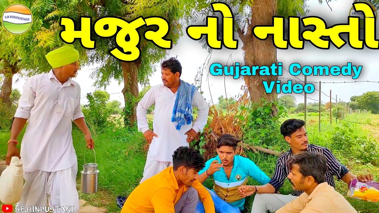 હરીભા મજુરના નાસ્તા માટે શું કરી બેઠા?//Gujarati Comedy Video//કોમેડી વિડીયો SB HINDUSTANI