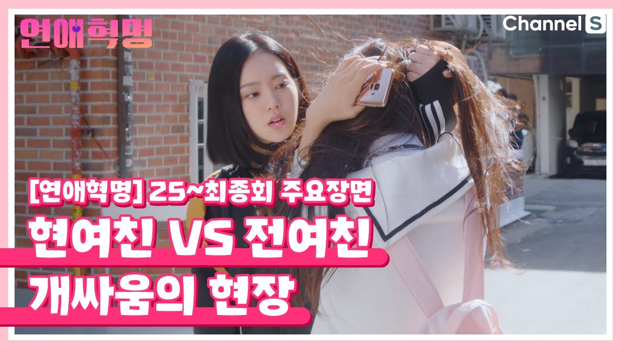 [연애혁명] 자림 앞에 나타난 주영의 전여친!살벌하다 살벌해 | 25~최종회 주요장면