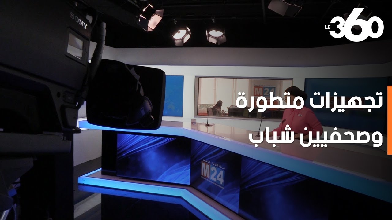 تعرفوا على كيفية الإشتغال والبث في قناة M24 وإذاعة RIM التابعان لوكالة المغرب العربي للأنباء