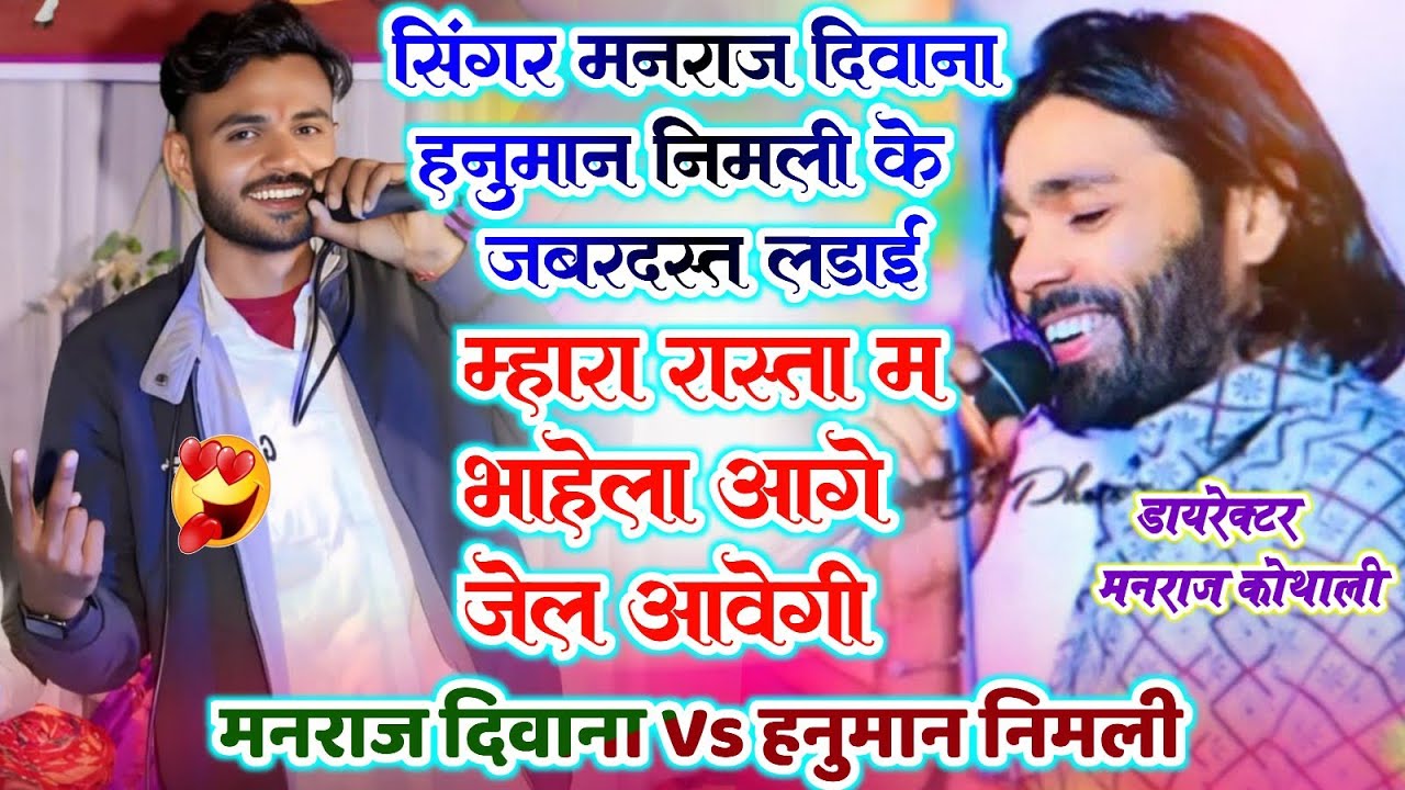 🔴LIVE PROGRAM 🔴 म्हारा रास्ता म भायला आगे जेल आवेगा ~ Manraj Deewana Hanuman Nimli ~ #manrajdeewana 